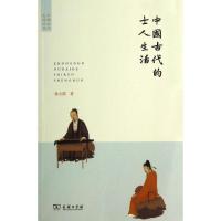 正版新书]中国古代的士人生活孙立群9787100095204