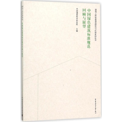 醉染图书中国绿色建筑标准规范回顾与展望9787112205660