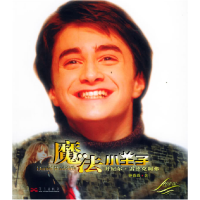 正版新书]魔法小王子——丹尼尔·雷德克利弗钟淼淼9787801426888