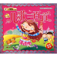 正版新书]小笨熊典藏:儿歌三百首(附光盘)崔钟雷978753863036