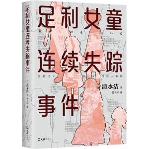 正版新书]足利女童连续失踪事件(日)清水洁 著 曾玉婷 译9787549