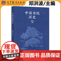正版 中国书院历史 邓洪波 千年学府岳麓书院的特色教材 历史 考古与文博 哲学专业 高等教育出版社