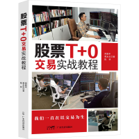 [M]股票T+0交易实战教程-9787545485202