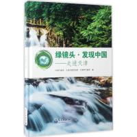 正版新书]绿镜头·发现中国中国气象局,天津市委宣传部,天津市气