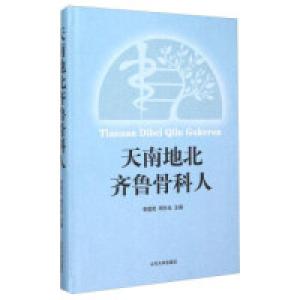 正版新书]天南地北齐鲁骨科人李建民9787560753027
