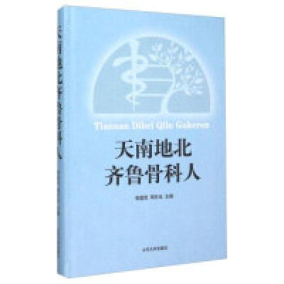 正版新书]天南地北齐鲁骨科人李建民9787560753027