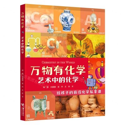 [N]艺术中的化学/万物有化学-9787544872737