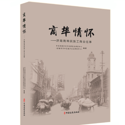 正版新书]商埠情怀:济南商埠民族工商业往事中共济南市市中区委