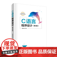 [正版新书] C语言程序设计 第4版 谭浩强 清华大学出版社 C语言 程序设计 编程 高等学校 教材第四版教材教程图书书