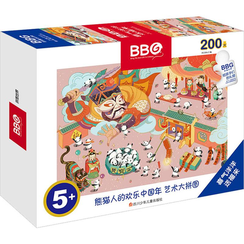 [M]喜气洋洋送福来(200片)/熊猫人的欢乐中国年.艺术大拼图-9787536592612