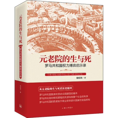 醉染图书元老院的生与死 罗马共和国权力博弈启示录9787542664761