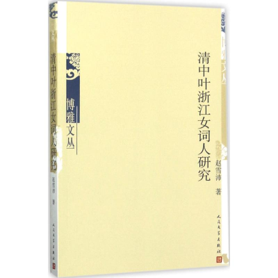 醉染图书清中叶浙江女词人研究9787020125616