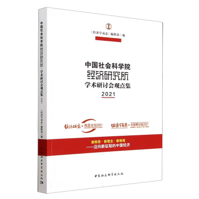 正版新书]中国社会科学院经济研究所·学术研讨会观点集(2021)