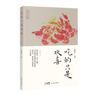 正版新书]吃的只是欢喜王西平9787536095618