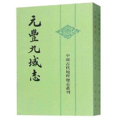 正版新书]元丰九域志(上下)/中国古代地理总志丛刊(宋)王存|校注