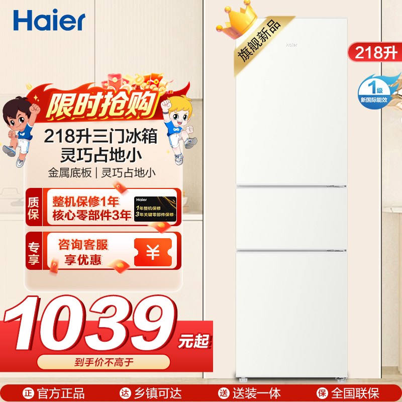 海尔(Haier)218升三门冰箱 金属底板 灵巧占地小 中门软冷冻 37分贝低噪 BCD-218LHC300GL