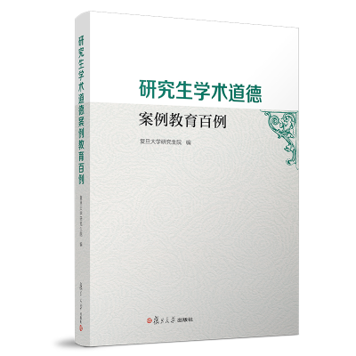 醉染图书学术道德案例教育百例9787309137491