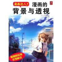 正版新书]漫画达人!漫画的背景与透视(日)日下部夏月 孙元元9