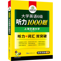 [M]大学英语6级听力1000题-9787510054525