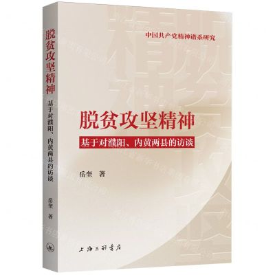 [N]脱贫攻坚精神(基于对濮阳内黄两县的访谈)/中国共产党精神谱系研究-9787542676979