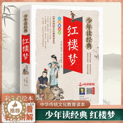 [醉染正版]红楼梦少年读经典曹雪芹著中国古典文学名著小说四大名著小学生三四五六年级课外书籍8-9-12岁青少年课外读物中