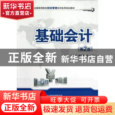 正版 基础会计学 李秀莲,张华主编 北京大学出版社 978730117478