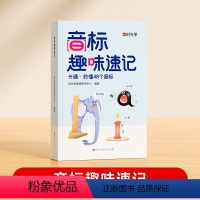 音标趣味速记 小学通用 [正版]时光学音标趣味速记零基础快速学音标快速掌握48个国际音标发音店长英语词汇音标语法3到6年