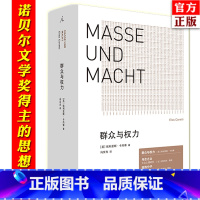 [正版] 群众与权力 诺贝尔文学奖得主 埃利亚斯卡内蒂 上海三联 乌合之众 狂热分子 人的疆域 站在人这边 群众心理