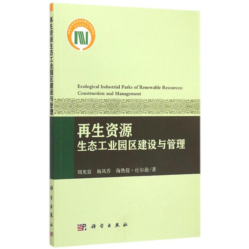 [M]再生资源生态工业园区建设与管理-9787030434869