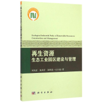 [M]再生资源生态工业园区建设与管理-9787030434869