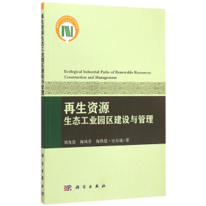 [M]再生资源生态工业园区建设与管理-9787030434869