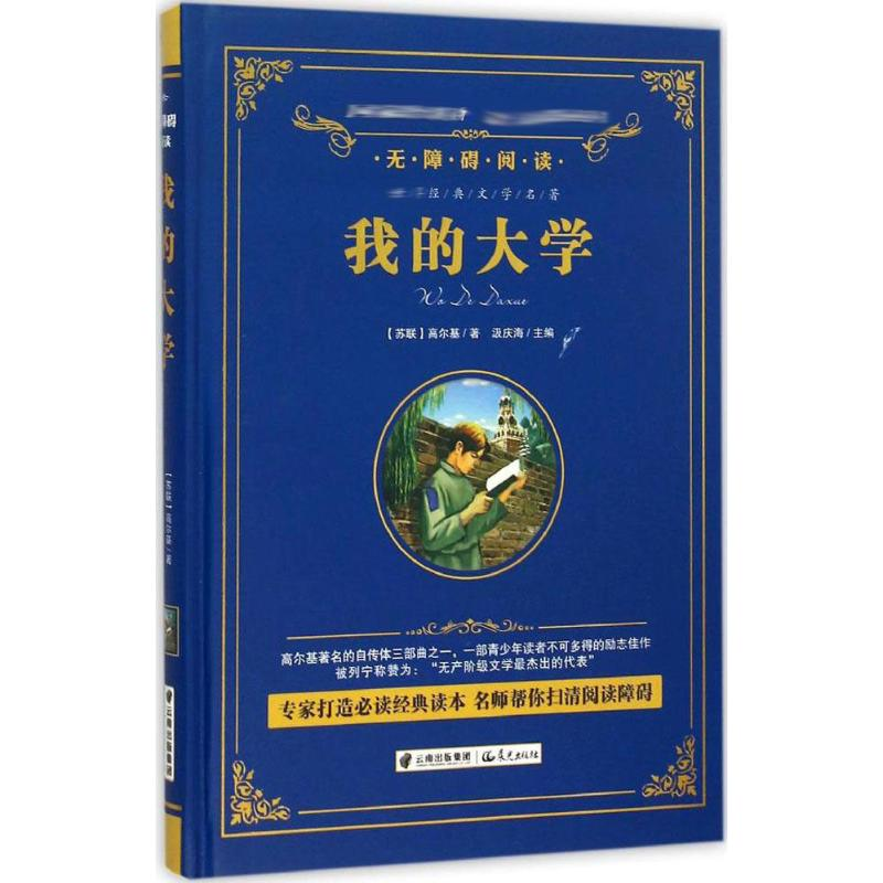 醉染图书我的大学9787541474613