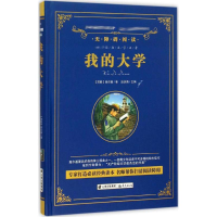 醉染图书我的大学9787541474613