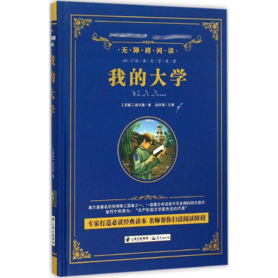 醉染图书我的大学9787541474613