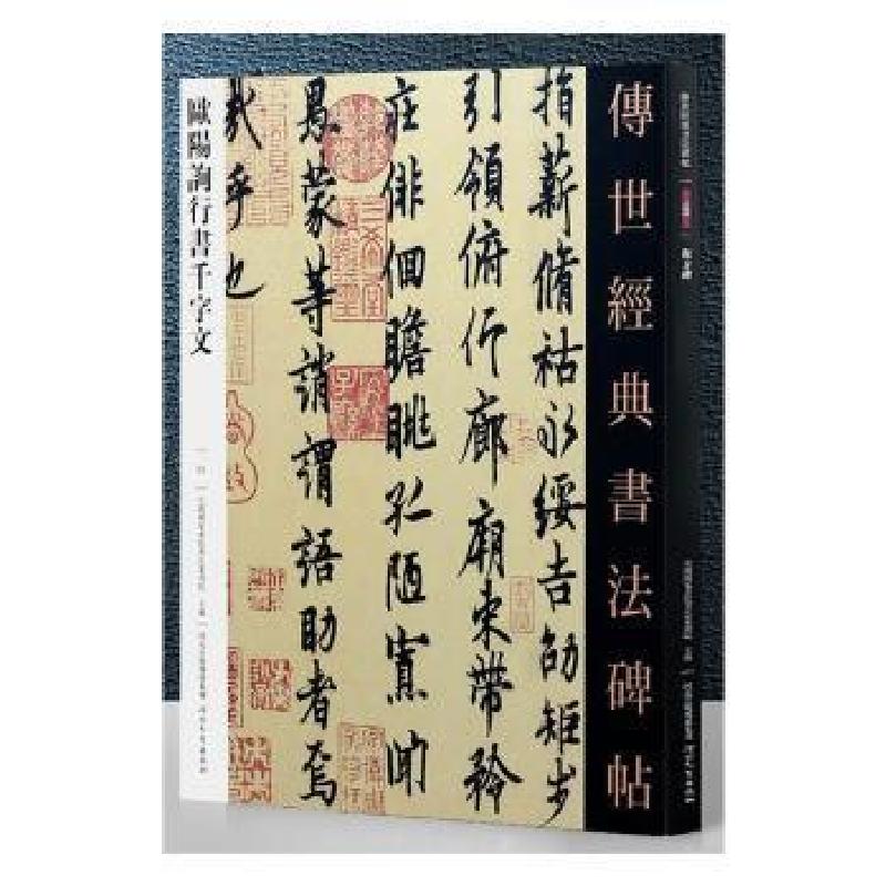 正版新书]欧阳询行书千字文-传世经典书法碑帖-53本书编委会9787