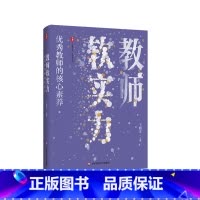 教师软实力:优秀教师的核心素养 [正版]教师软实力 教师的核心素养 大夏书系 王晓文 一线教师