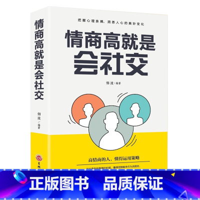 [正版]情商高就是会社交 把握心理脉搏 洞悉人心的奥妙变化 高情商社交为人处世人际关系处理 人际交往语言表达能力口才训