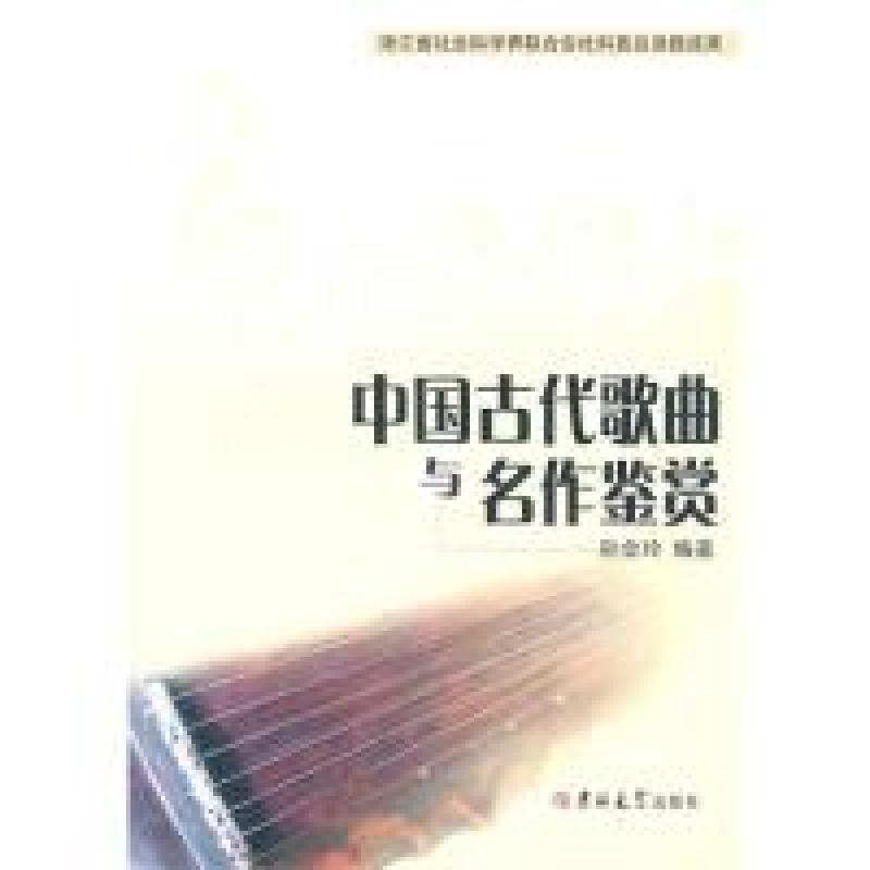 正版新书]中国古代歌曲名作鉴赏孙会玲9787560162409