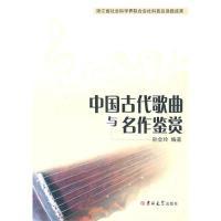 正版新书]中国古代歌曲名作鉴赏孙会玲9787560162409