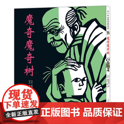 正版童书 魔奇魔奇树 日本小学三年级语文教材亲近母语中国儿童分级阅读书目彭懿张祖庆粲然