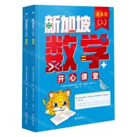 [N]新加坡数学开心课堂(提高版上下共4册)-9787516836354