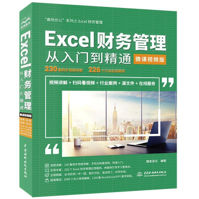 正版新书]Excel财务管理从入门到精通(微课视频版)精英资讯978