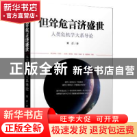 正版 但耸危言济盛世:人类危机学大系导论 黄彦著 作家出版社 978