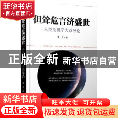 正版 但耸危言济盛世:人类危机学大系导论 黄彦著 作家出版社 978