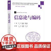 信息论与编码 严军等著 9787302681755 清华大学出版社 高等学校电子信息类专业系列教材新形态教材