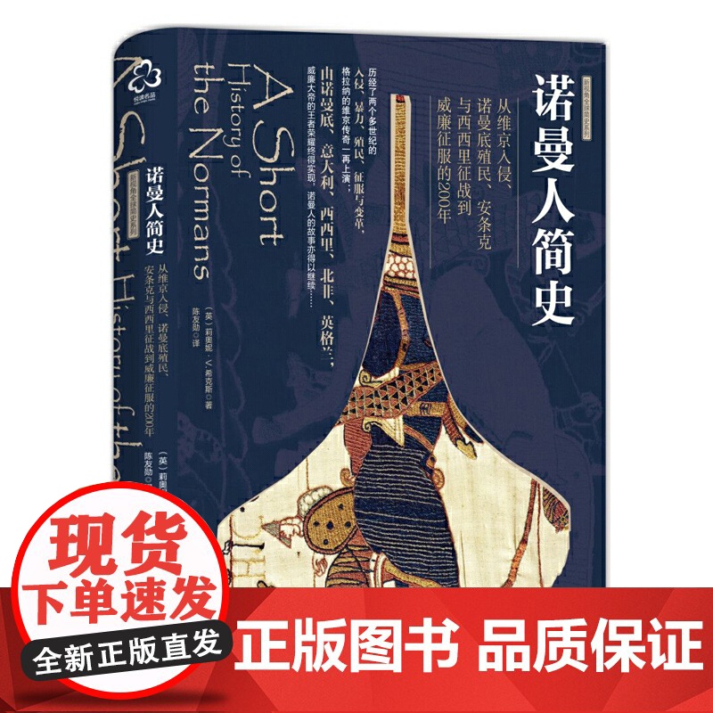 新史纪丛书·诺曼人简史:从维京入侵、诺曼底殖民、安条克与西西里征 莉奥妮·V.希克斯 化学工业出版社 正版书籍