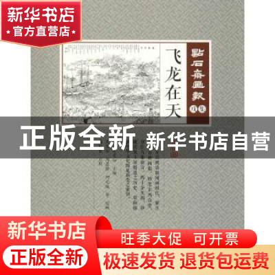 正版 飞龙在天 (清)吴友如主编 中国文史出版社 9787520503716 书