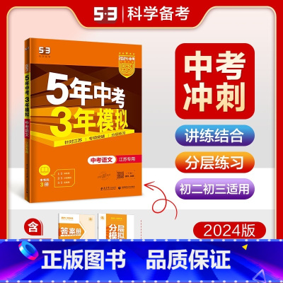 [浙江专版]语文 九年级/初中三年级 [正版]2024新版五年中考三年模拟初中生物地理会考真题中考总复习期末冲刺初二语文