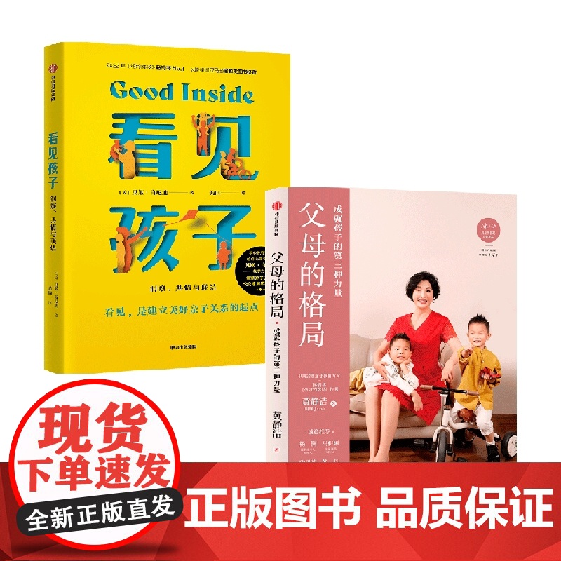 父母的格局+看见孩子 套装2册 黄静洁 等著 家教方法
