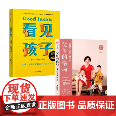 父母的格局+看见孩子 套装2册 黄静洁 等著 家教方法